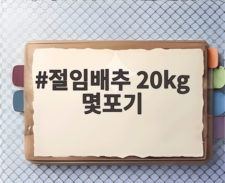 절임배추 20kg 몇포기