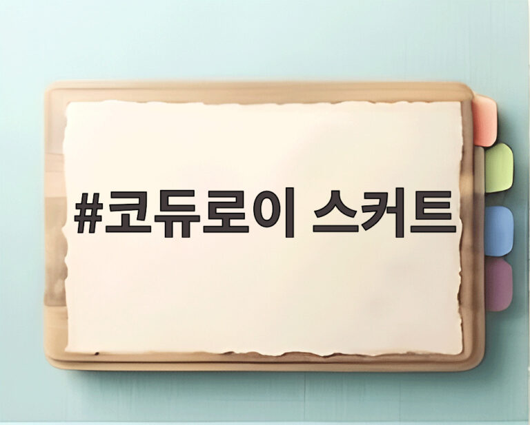 코듀로이 스커트