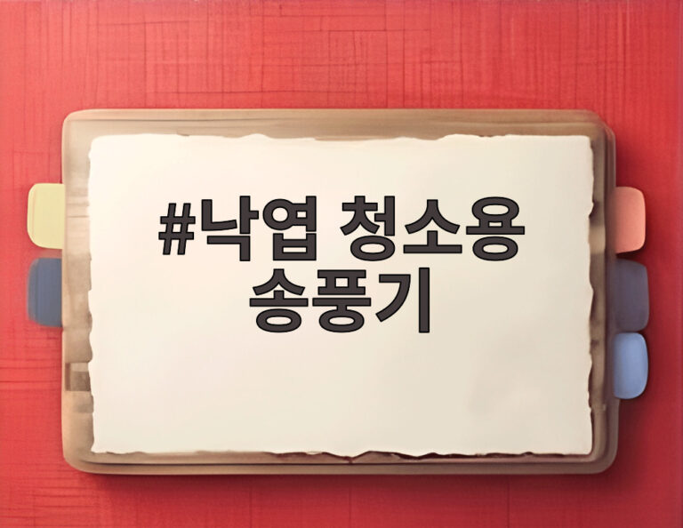낙엽 청소용 송풍기
