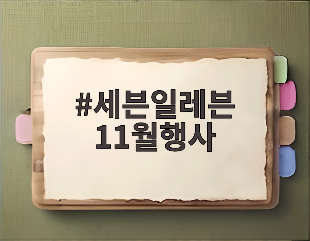세븐일레븐 11월행사