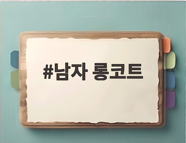 남자 롱코트