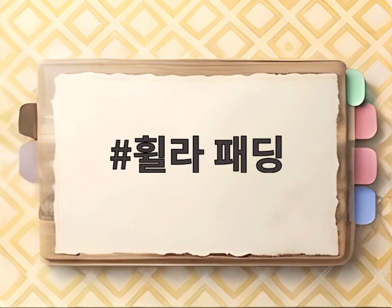 휠라 패딩