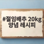 절임배추 20kg 양념 레시피 김장김치 맛있게 담그는 방법 절임배추 20kg 양념 레시피