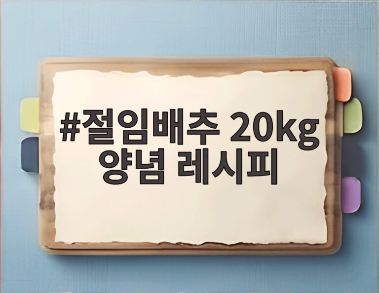 절임배추 20kg 양념 레시피