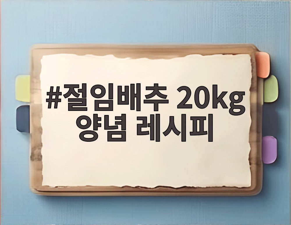 절임배추 20kg 양념 레시피