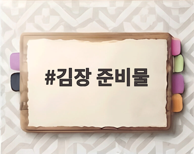 김장 준비물
