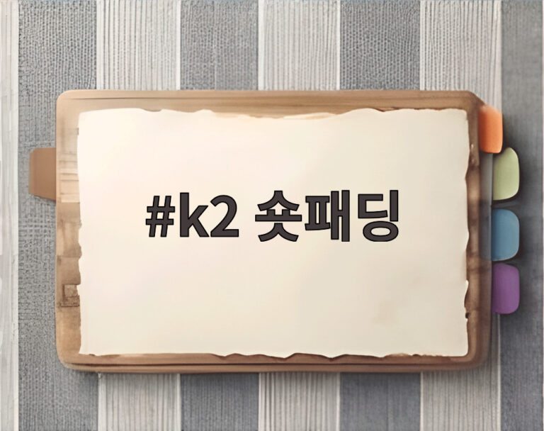 k2 숏패딩