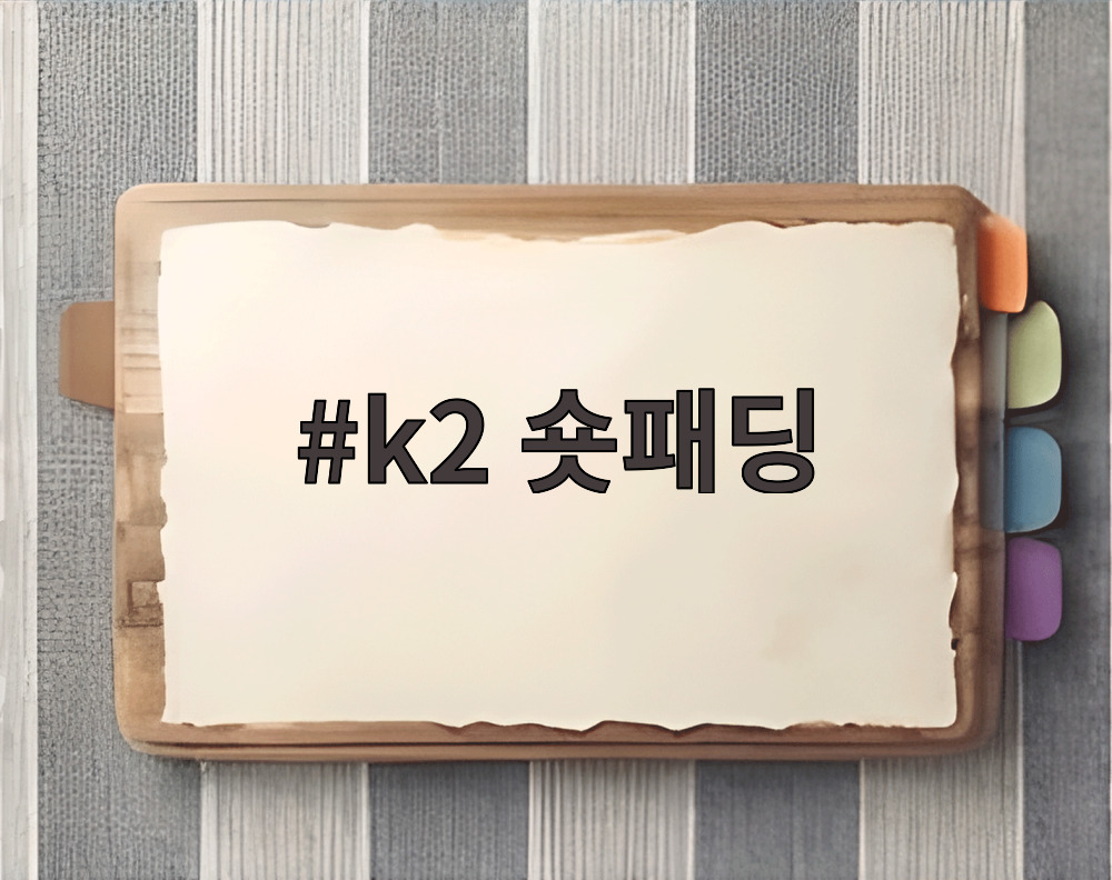 k2 숏패딩