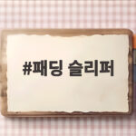 패딩 슬리퍼