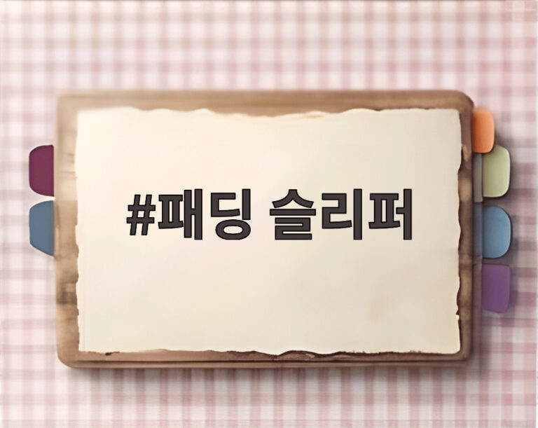 패딩 슬리퍼