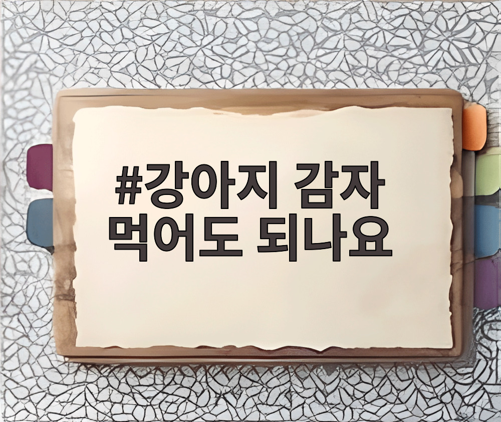 강아지 감자 먹어도 되나요