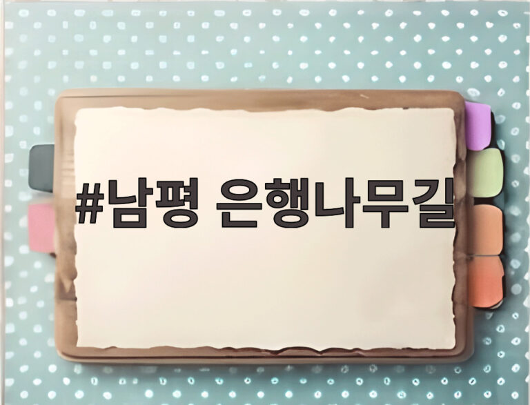 남평 은행나무길