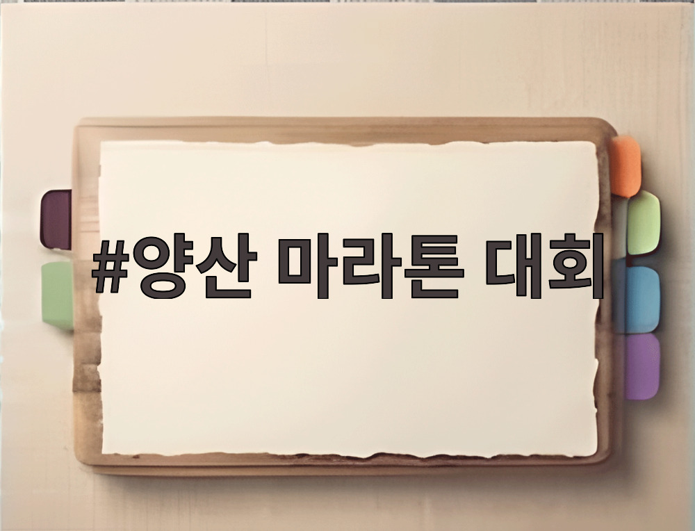 양산 마라톤 대회