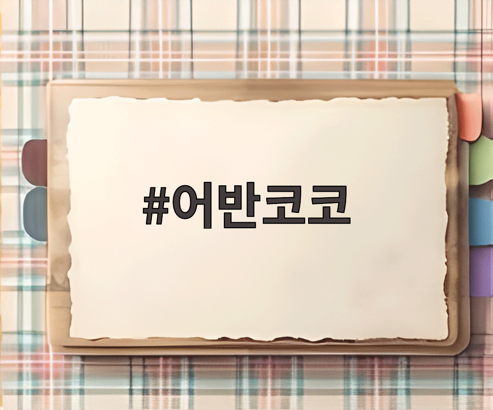 어반코코