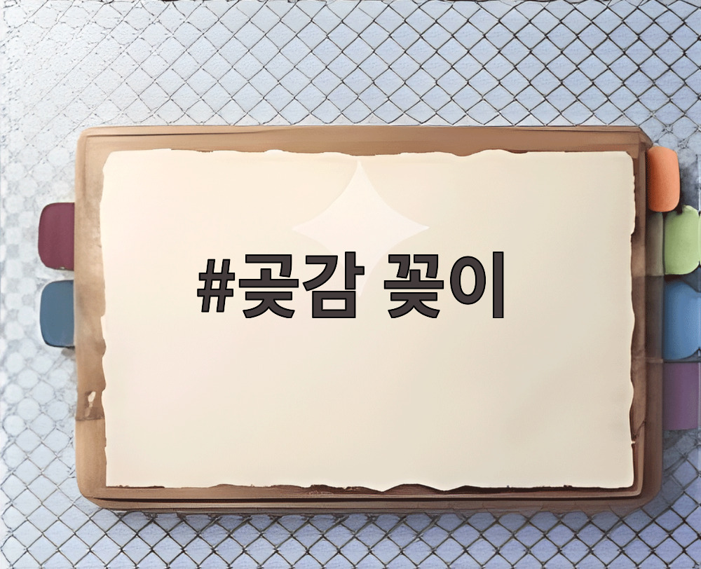 곶감 꽂이