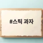 스틱 과자 추천 받고 편의점 신상까지 비교해 봤어요 스틱 과자