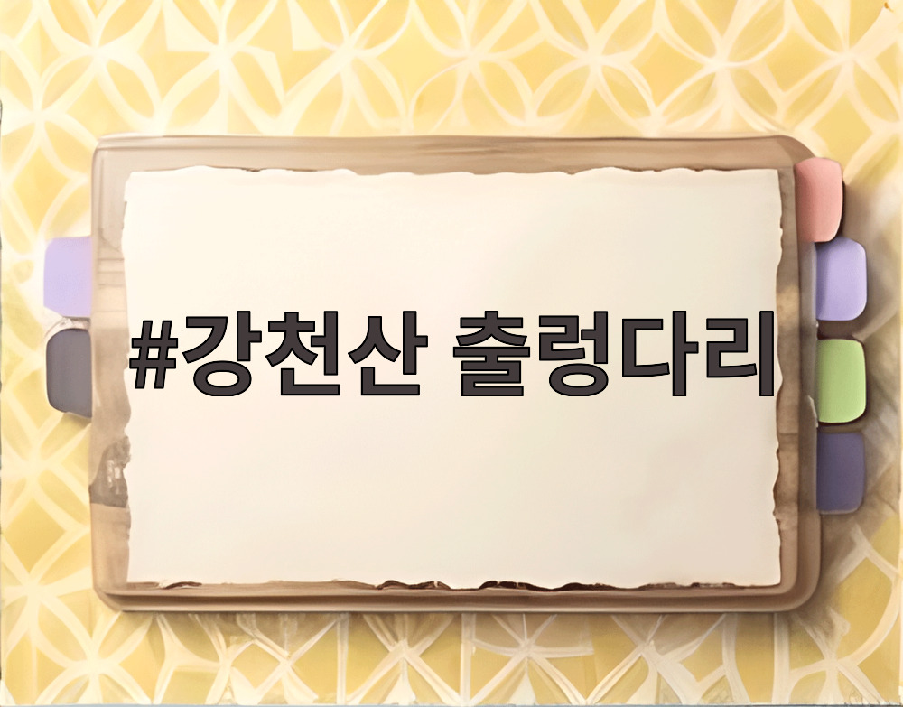 강천산 출렁다리