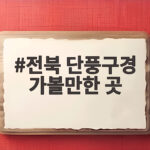 전북 단풍구경 가볼만한 곳 6곳과 절정 시기 한눈에 전북 단풍구경 가볼만한 곳