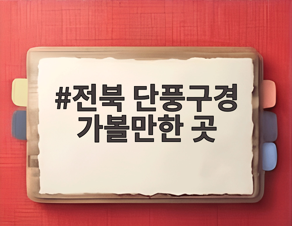 전북 단풍구경 가볼만한 곳