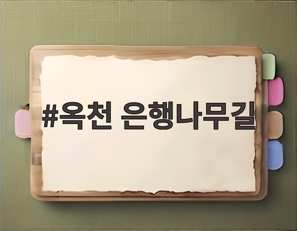 옥천 은행나무길