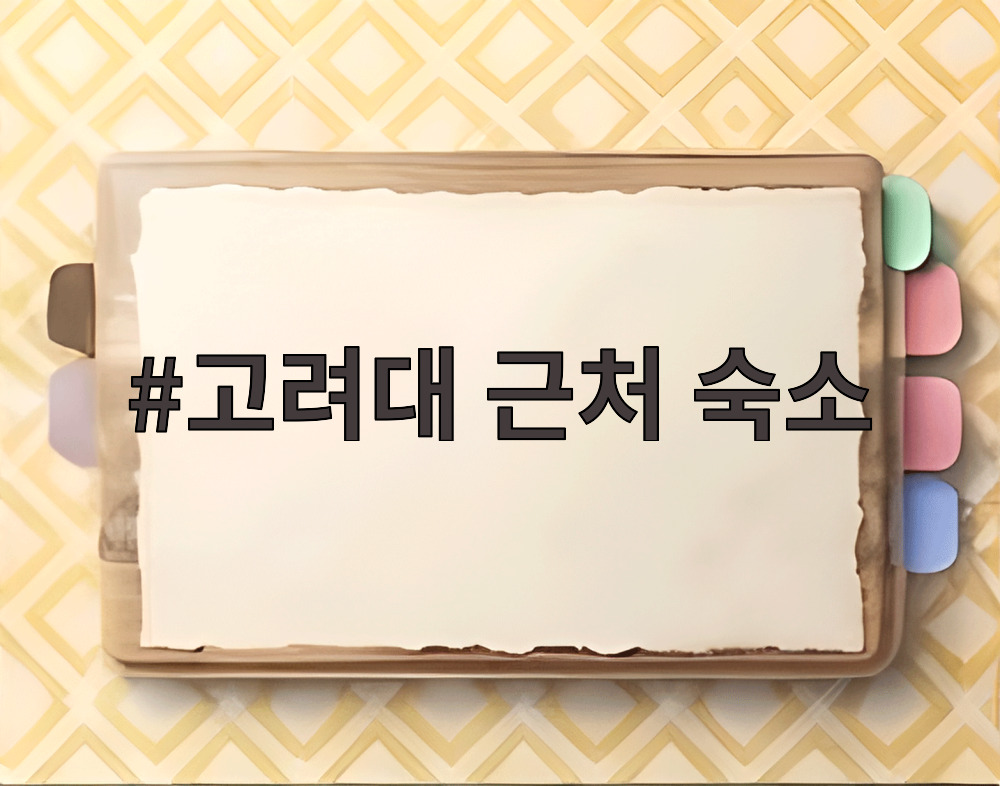 고려대 근처 숙소