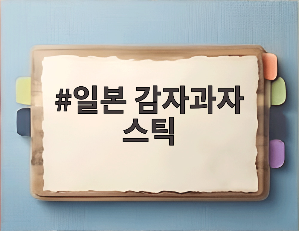 일본 감자과자 스틱