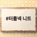 터틀넥 니트