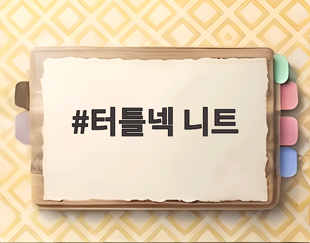 터틀넥 니트