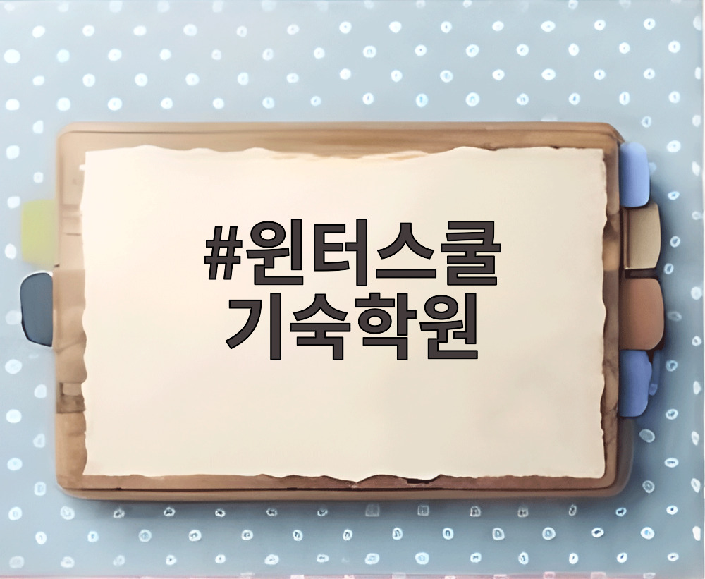 윈터스쿨 기숙학원
