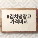김치냉장고 가격비교