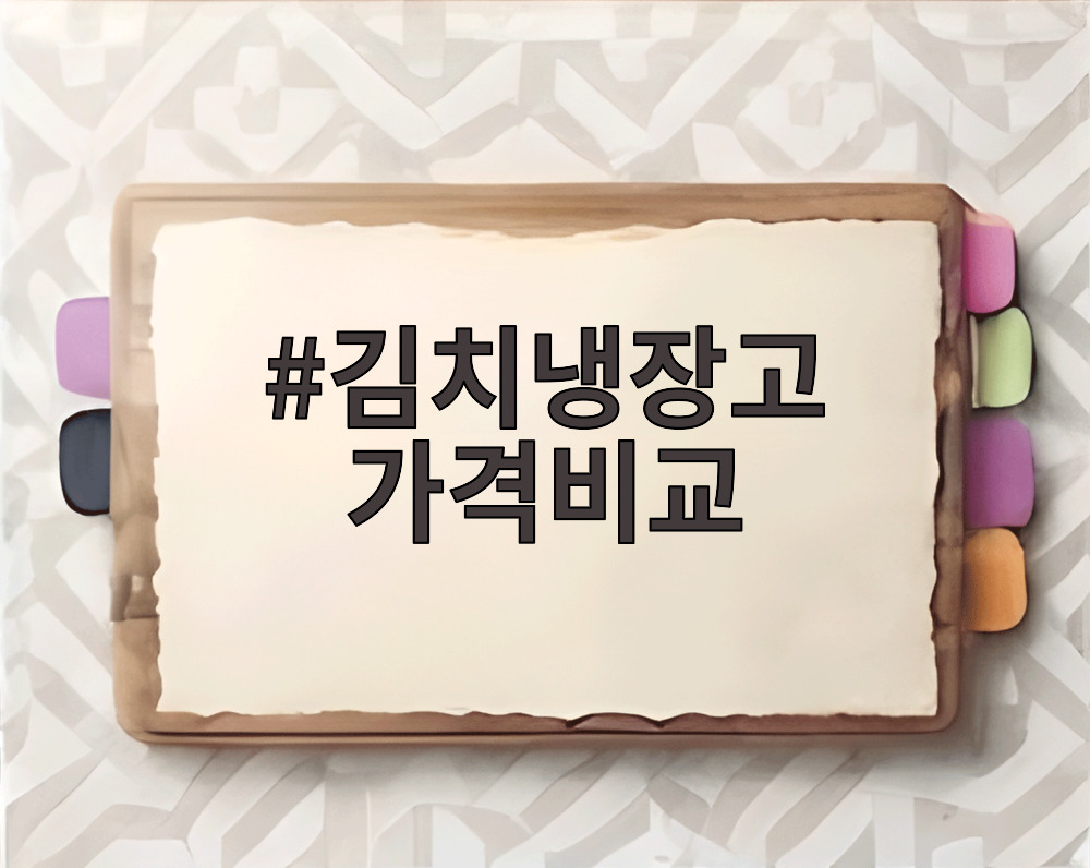 김치냉장고 가격비교