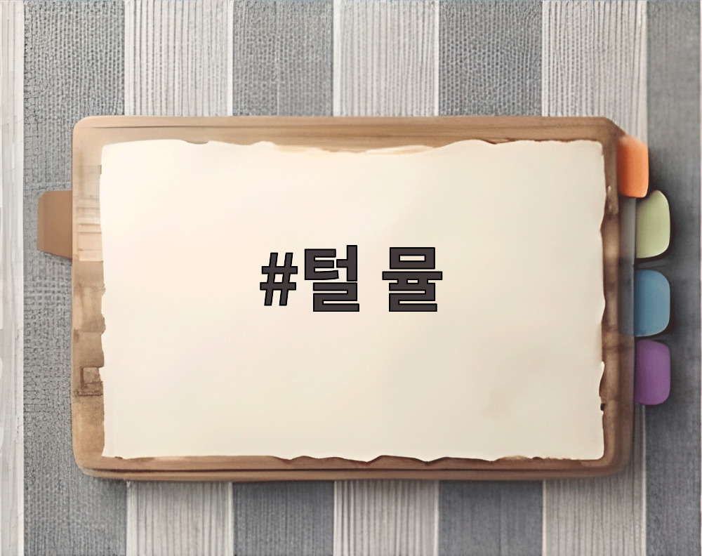 털 뮬