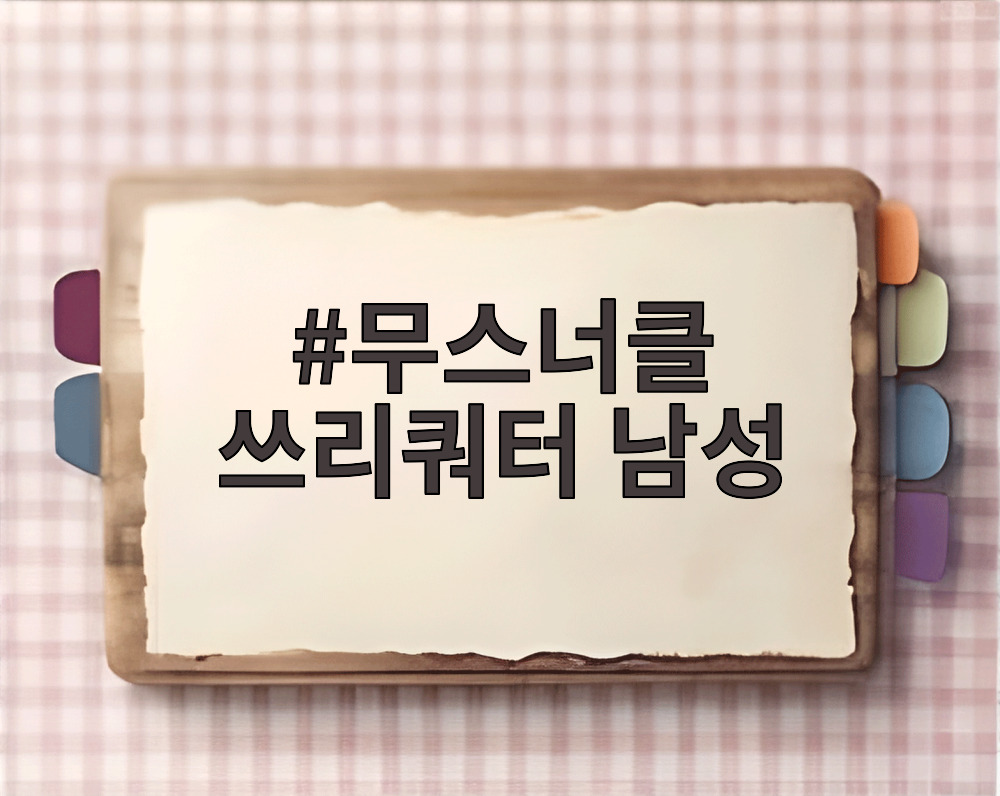 무스너클 쓰리쿼터 남성