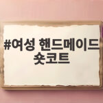 여성 핸드메이드 숏코트 추천 올겨울 이렇게 입어보세요 여성 핸드메이드 숏코트
