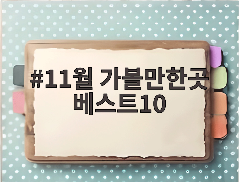 11월 가볼만한곳 베스트10