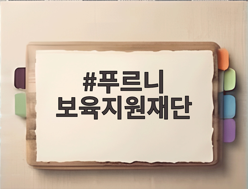 푸르니 보육지원재단