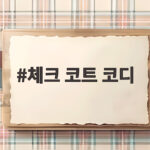 체크 코트 코디