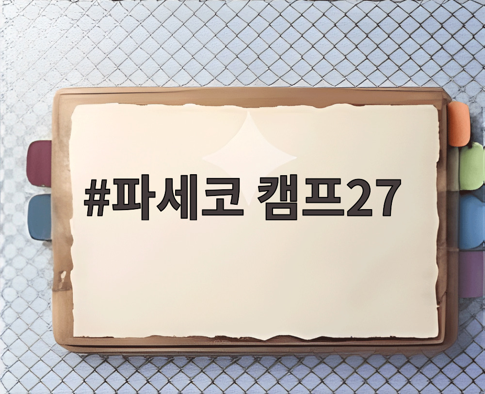 파세코 캠프27