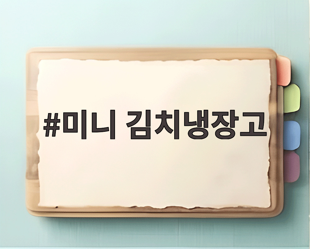 미니 김치냉장고