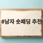 남자 숏패딩 추천 올겨울 가볍고 따뜻한 선택은 남자 숏패딩 추천