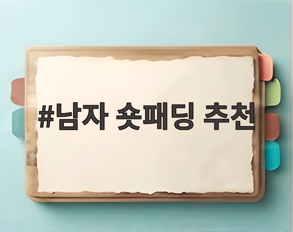 남자 숏패딩 추천