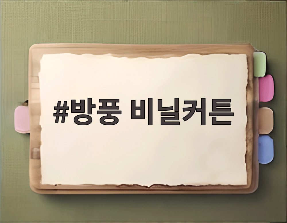 방풍 비닐커튼