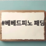베베드피노 패딩 아기 겨울 아우터 고르기 전에 확인할 점 베베드피노 패딩