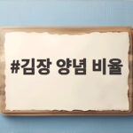 김장 양념 비율