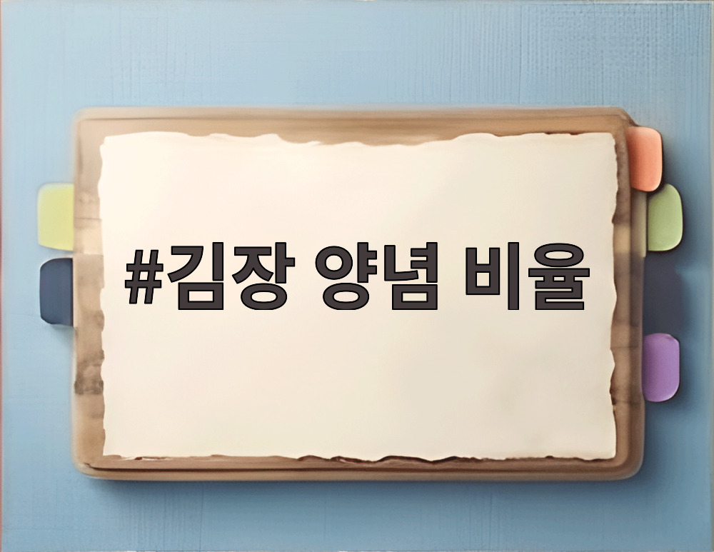 김장 양념 비율