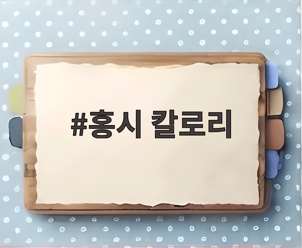 홍시 칼로리