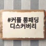 커플 롱패딩 디스커버리