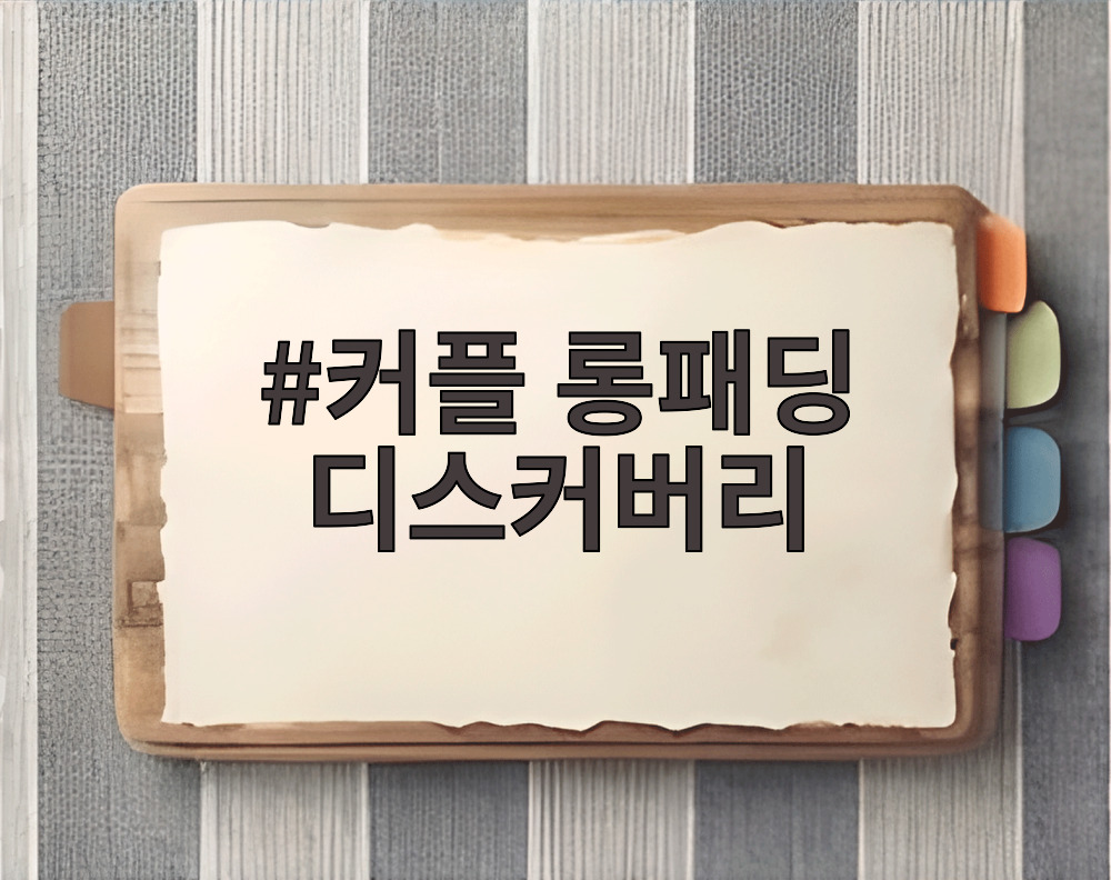 커플 롱패딩 디스커버리