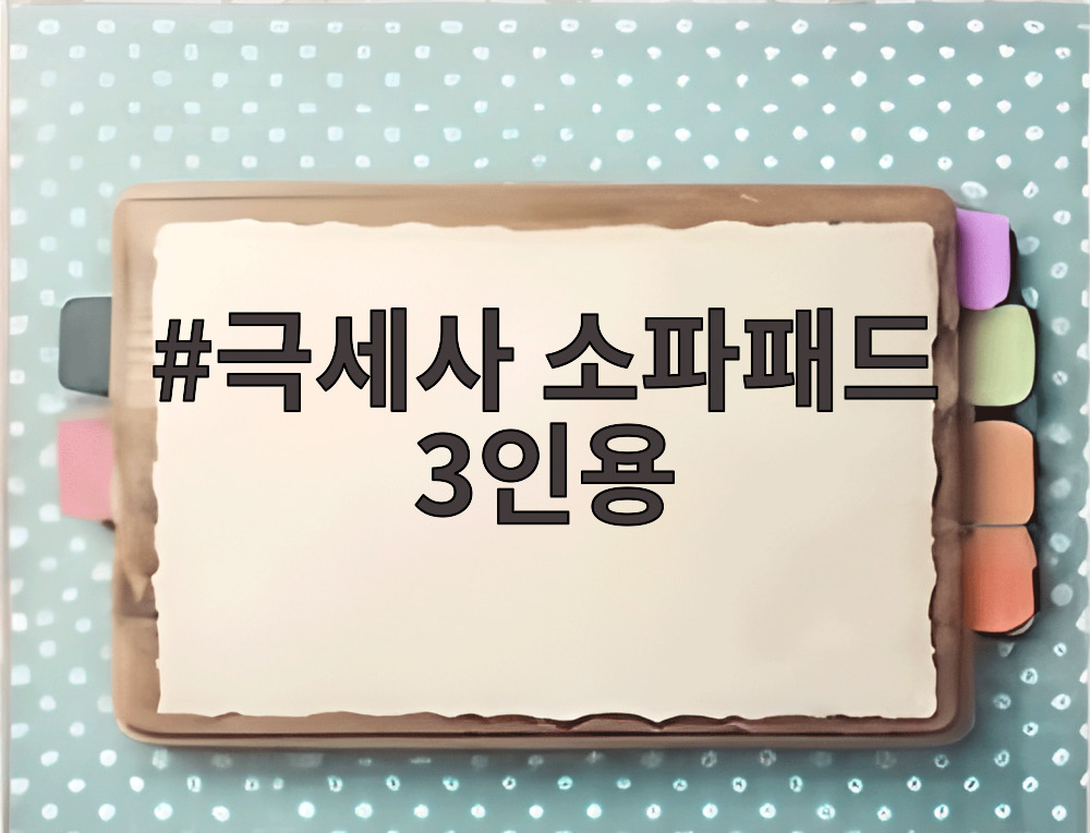 극세사 소파패드 3인용