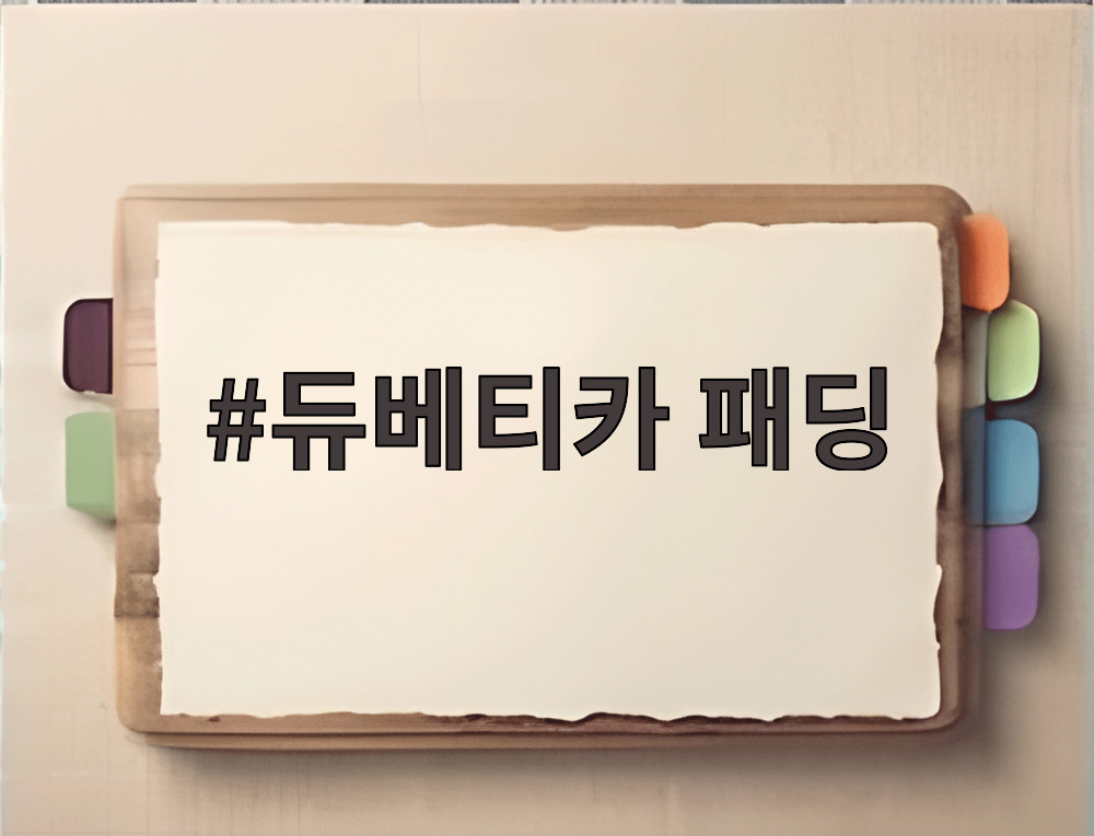 듀베티카 패딩